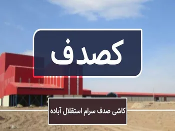 کصدف به زودی گران می‌شود