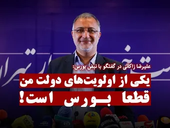 علیرضا زاکانی: یکی از اولویت‌های دولت من قطعا بورس است!
