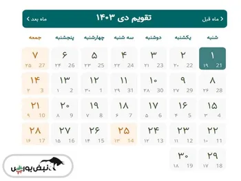 تقویم دی ۱۴۰۳ | مناسبت ها و تعطیلات دی