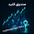 تحلیل تکنیکال صندوق کلید 16 اردیبهشت ۱۴۰۵
