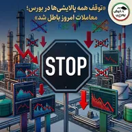 خبر مهم برای سهامداران پالایشی؛ همه نمادهای پالایشی متوقف و معاملات امروز باطل شد