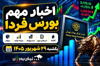 اخبار مهم بورس فردا یکشنبه ۲۹ شهریور | از افزایش نرخ خریخت تا خبرهای مهم چند نماد