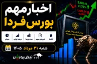 اخبار مهم بورس فردا شنبه ۳۱ مرداد ۱۴۰۵ | از عرضه‌های اولیه تا صندوق نقره و توقف نمادها