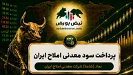 سود شاملا ۱۴۰۵ کی واریز می‌شود و چقدر است؟
