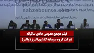 فیلم مجمع والبر (گروه سرمایه گذاری البرز) مورخ ۱۴۰۵/۰۴/۰۸