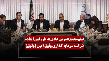 فیلم مجمع وثوق (سرمایه گذاری وثوق امین) مورخ ۱۴۰۵/۰۳/۲۳
