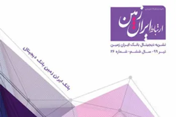 بیست و ششمین شماره نشریه ارتباط ایران زمین منتشر شد