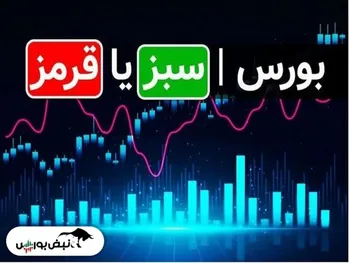 پیش بینی بورس فردا ۲۶ اردیبهشت| فردا سهام بخریم؟ + فیلم