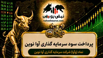 سود وآوا ۱۴۰۵ کی واریز می‌شود و چقدر است؟
