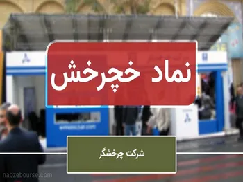 تحلیل خچرخش امروز ۲۳ شهریور ۱۴۰۱ | سهم در کف دو ساله؟