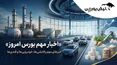سه سیگنال مهم به بورس؛ ۳ خبر اثرگذار برای پالایشی‌ها، خودرویی‌ها و قندی‌ها