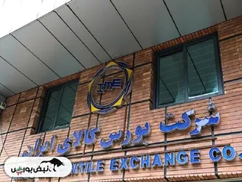 اطلاعیه عرضه بورس کالا امروز دوشنبه ۸ اردیبهشت | سهامداران کاوه و ساروم بخوانند