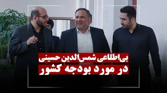 بی‌اطلاعی عجیب رئیس کمیسیون اقتصادی از بودجه کشور