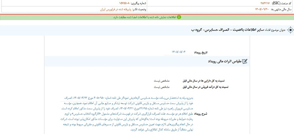 توقف نماد نیشکر به علت افشای اطلاعات گروه ب