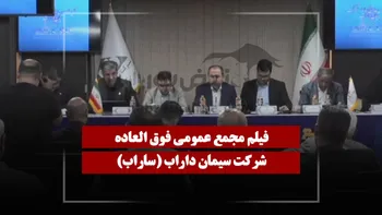 فیلم مجمع ساراب (سیمان داراب) مورخ ۱۴۰۵/۰۴/۲۸