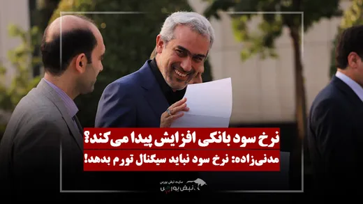 اظهارنظر مهم وزیر اقتصاد درباره آینده نرخ سود بانکی
