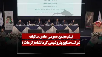 فیلم مجمع کرماشا (صنایع پتروشیمی کرمانشاه) مورخ ۱۴۰۵/۰۴/۱۷