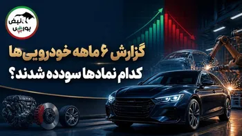 گزارش ۶ ماهه خودرویی‌ها در کدال؛ کدام نمادها سودآور شدند و کدام شرکت‌ها زیان دادند؟
