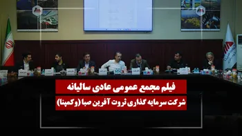 فیلم مجمع وکمپنا (سرمایه گذاری ثروت آفرین صبا) مورخ ۱۴۰۵/۰۳/۱۶