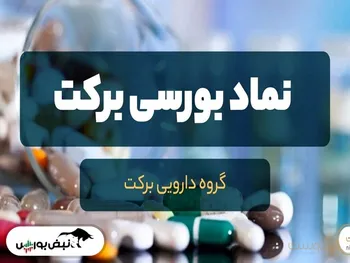 خبر مهم برای سهامداران برکت | برکت مجوز افزایش سرمایه گرفت