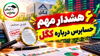 ۶ هشدار مهم حسابرس درباره کگل