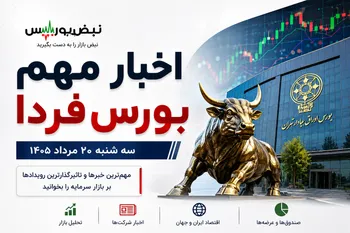 اخبار مهم بورس فردا شنبه ۲۰ مرداد ۱۴۰۵ | ۱۰ خبر مهم برای سهامداران