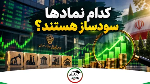 کدام نماد‌ها سودساز هستند؟
