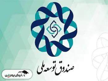 بدهی ۱۵ میلیارد دلاری شرکت نفت به صندوق توسعه ملی