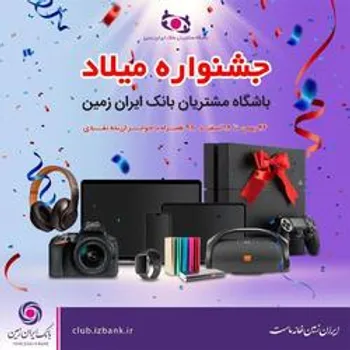 جشنواره میلاد باشگاه مشتریان بانک ایران زمین