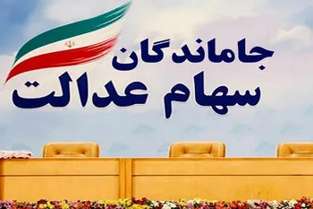 سرنوشت جاماندگان سهام عدالت چه شد؟