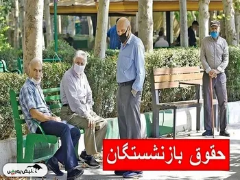 واریز حقوق بازنشستگان از فردا ۲۹ اردیبهشت ۱۴۰۴