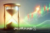 از « عرضه سهام نماد بانکی در بورس» تا «افزایش حجم مبنا در بورس»