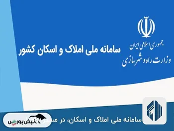 همه آنچه درباره سامانه املاک و اسکان باید بدانید