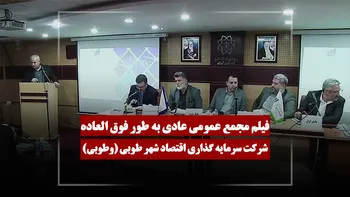 فیلم مجمع وطوبی (سرمایه گذاری اقتصاد شهر طوبی) مورخ ۱۴۰۵/۰۲/۰۶