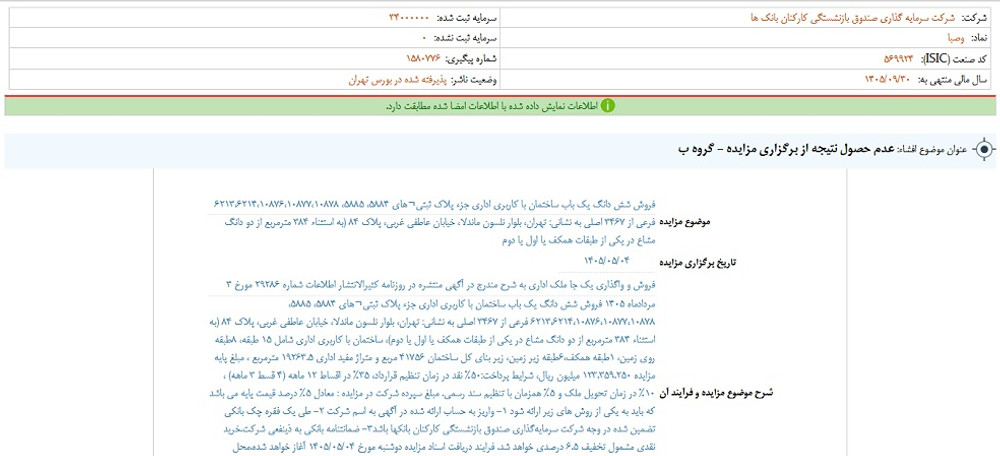 توقف نماد وسکاب به علت افشای اطلاعات گروه ب