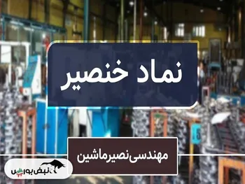 یک خانواده دیگر این بار در خنصیر | ۲۲ درصد سهام تحت مالکیت این خانواده