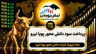 سود بپویا ۱۴۰۵ کی واریز می‌شود و چقدر است؟