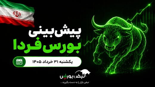 پیش‌بینی بورس فردا یکشنبه ۳۱ خرداد ۱۴۰۵|بورس قرمز می‌شود؟