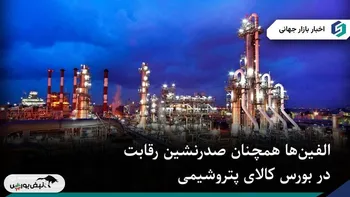 الفین‌ها همچنان صدرنشین رقابت در بورس کالای پتروشیمی