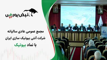 گزارش مجمع بیوتیک ۱۴۰۵ | از تقسیم سود ۴۷ درصدی تا دلایل افت درآمد و سود بیوتیک