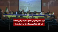 فیلم مجمع سغرب (صنایع سیمان غرب) مورخ ۱۴۰۵/۰۳/۰۹