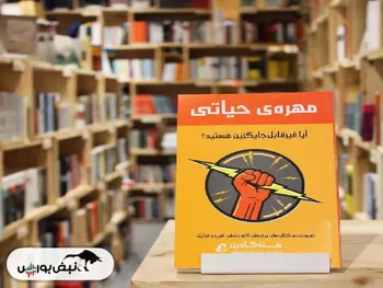 معرفی کتاب «مهره حیاتی»