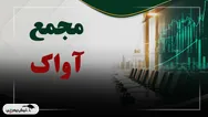 فیلم مجمع آواک (صنایع ارتباطی آوا) مورخ ۱۴۰۵/۰۷/۰۵