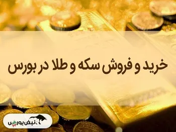 چگونه از بورس طلا بخریم؟ | ۵ روش خرید طلا در بورس