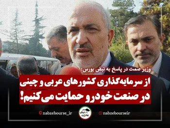 پاسخ وزیر صمت به نبض بورس درباره سرمایه گذاری عرب ها و چینی ها در صنعت خودرو