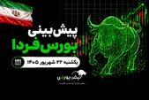 پیش‌بینی بورس فردا یکشنبه ۲۲ شهریور ۱۴۰۵| صعود بورس تا کجا ادامه دارد؟