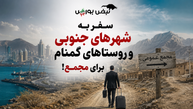 سفر به شهر‌های جنوبی و روستا‌های گمنام برای مجمع!