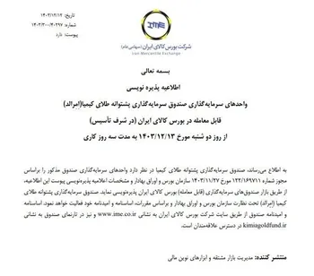 پذیره نویسی بیستمین صندوق طلا، فردا در بورس کالا