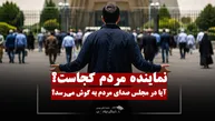 میزان احساس حضور مردم در مجلس