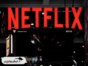 تغییر رویه بزرگ نتفلیکس